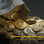 سکه گرمی چیست و چه تفاوتی دارد؟