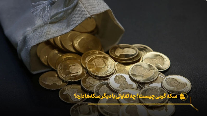 سکه گرمی چیست و چه تفاوتی  دارد؟