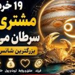 اینکه مشتری وارد سرطان میشه یعنی چه