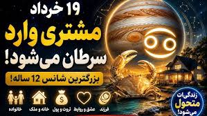 اینکه مشتری وارد سرطان میشه یعنی چه