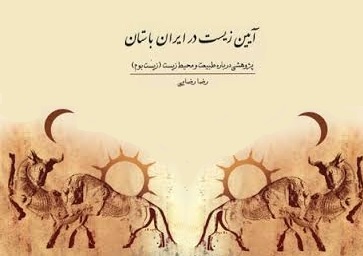 کتاب آیین زیست در ایران باستان