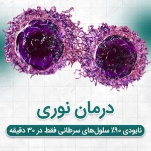 درمان جدید سرطان با نور نزدیک به فروسرخ