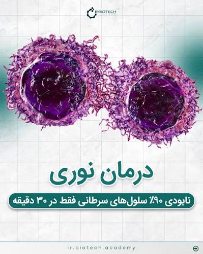 درمان جدید سرطان با نور نزدیک به فروسرخ