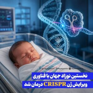 درمان ژنتیکی نوزادان با فنآوری کریسپر