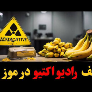 درباره مواد رادیواکتیور موز