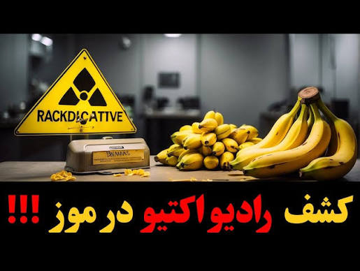 درباره مواد رادیواکتیور موز