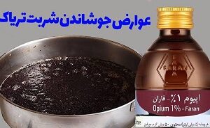 چرا جوشاندن شیره تریاک خطرناک است