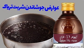 چرا جوشاندن شیره تریاک خطرناک است