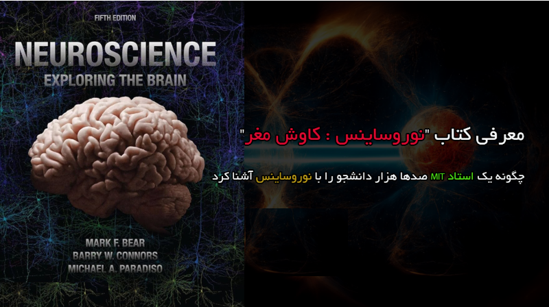 کتاب «نوروساینس: کاوش در مغز»