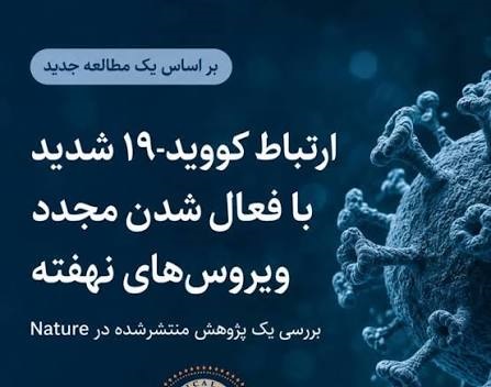 🦠 کووید-۱۹ می‌تواند ویروس‌های خاموش بدن را دوباره فعال کند!