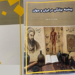 دانلود کتاب پیشینه پزشکی ایران و جهان